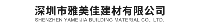 深圳市雅美佳建材有限公司